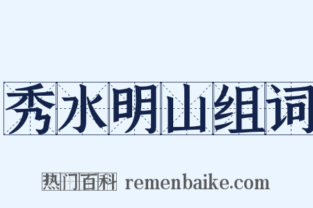 秀水明山组词是什么意思的图片
